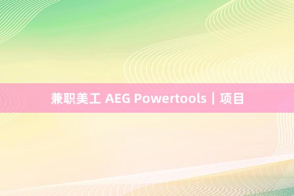 兼职美工 AEG Powertools｜项目