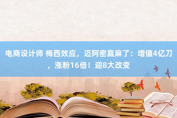 电商设计师 梅西效应，迈阿密赢麻了：增值4亿刀，涨粉16倍！迎8大改变